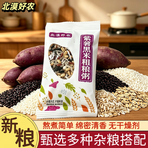 五谷杂粮紫薯黑米粥八宝粥原材料黑米组合熬粥血糯米红豆营养早餐