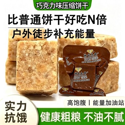 巧克力压缩饼干 五谷杂粮高能量早餐代餐 户外应急饱腹耐吃充饥