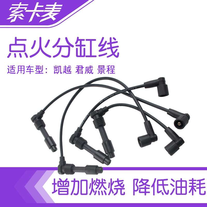 适用新老凯越1.6乐风乐骋1.4景程赛欧君威分缸线高压点火线