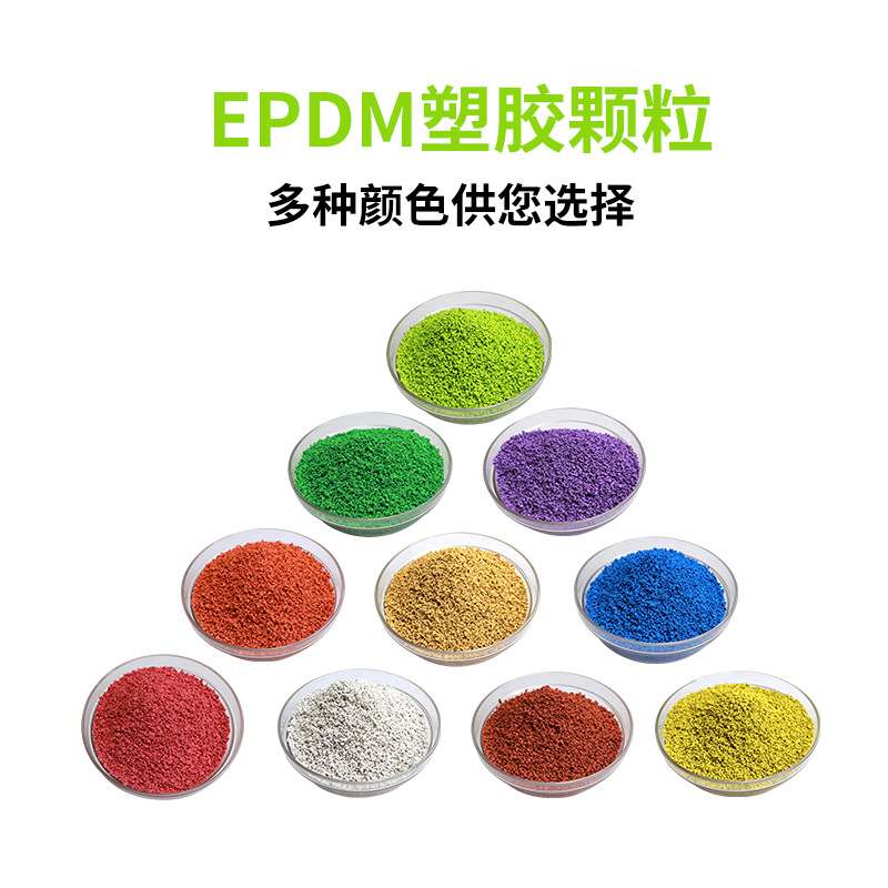 厂家直销塑胶跑道epdm橡胶颗粒幼儿园运动场彩色地面epdm橡胶颗粒