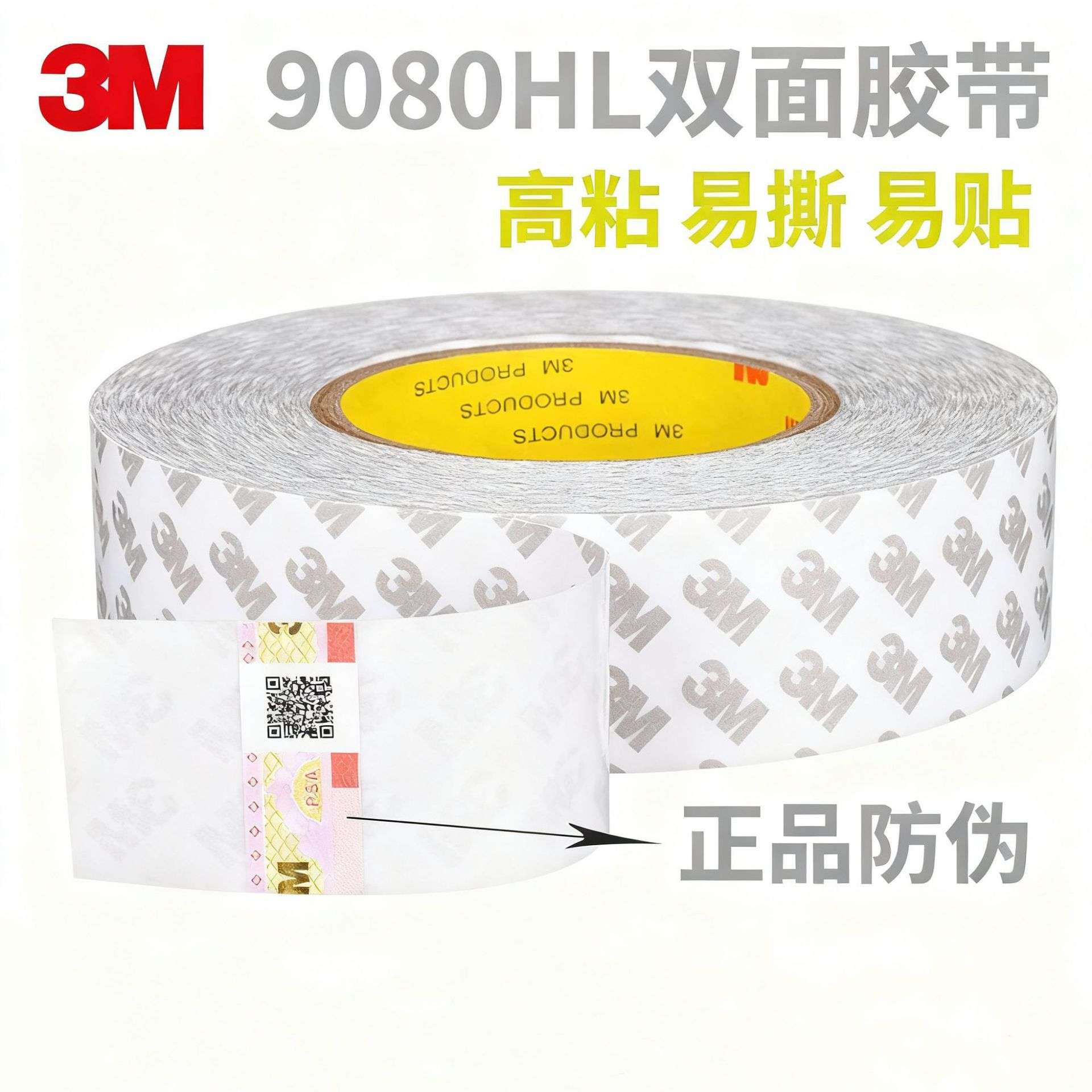 3M 9080HL工业双面胶带 丙烯酸胶粘性强 塑料件 办公家居装饰粘接