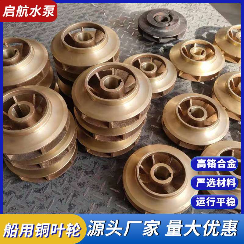厂家生产船用泵铜叶轮立式卧式管道泵水泵配件叶轮