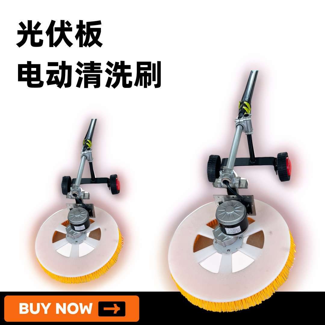 手持式光伏清洗机光伏板电动清洗刷屋顶光伏清洗设备光伏清洗刷