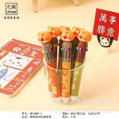 尤美ym-2667胖胖虎10色圆珠笔可爱