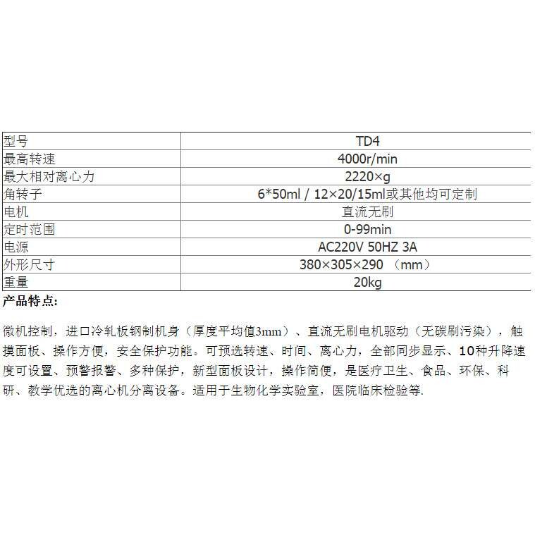 TD4台式低速离心机 4000转 50ml*6孔 100ml*4 20ml*12 15ml*12