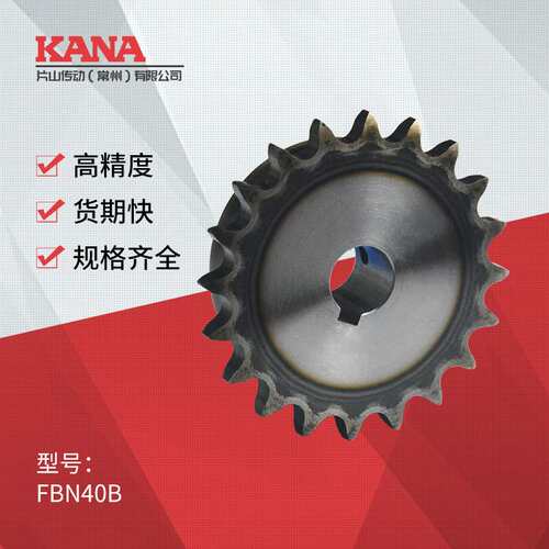 FBN40B 齿数：40, 42, 45, 48, 50, 60 成品孔链轮 新JIS键槽规格