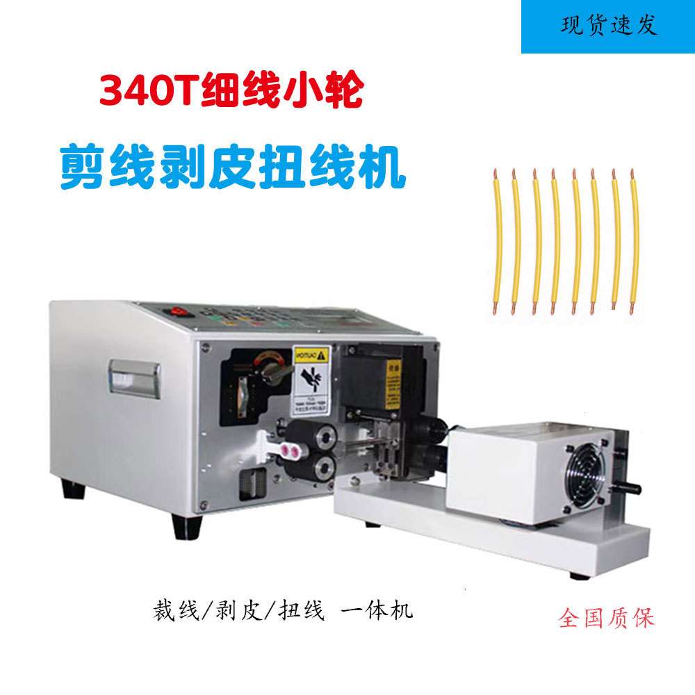 全自动340T电脑剥线扭线机短细线普通裁线机两端剥皮扭线机