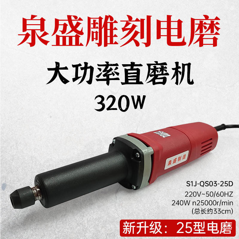 泉盛25型直磨机专业石材雕刻电动工具模具电磨石雕墓碑刻字电磨头