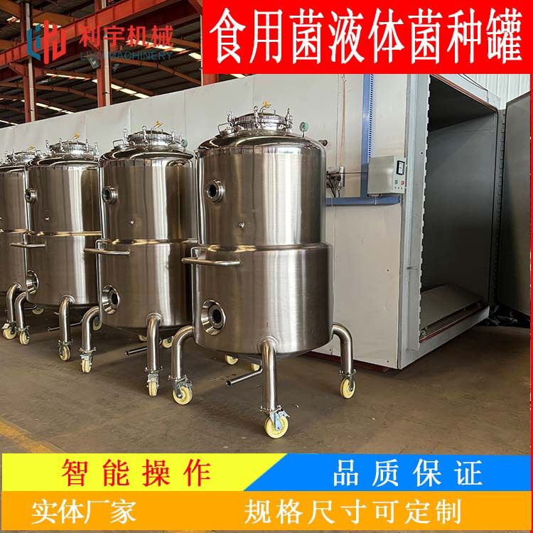 多规格食用菌发酵罐电加热发酵罐蜜环菌菌种培养设备