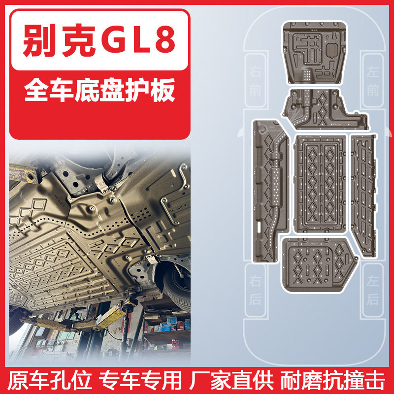 适用于别克GL8陆尚底盘护板装甲GL8陆尊全车底盘保护板耐磨抗撞击