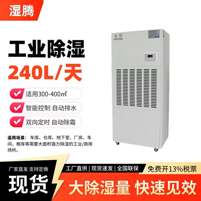 湿腾工业除湿机240L大除湿量