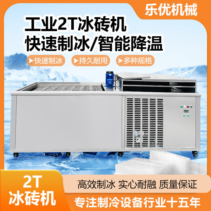 *工业用盐水隧道厂房降温冰砖机海鲜水产保鲜大冰块机冰条制冰机