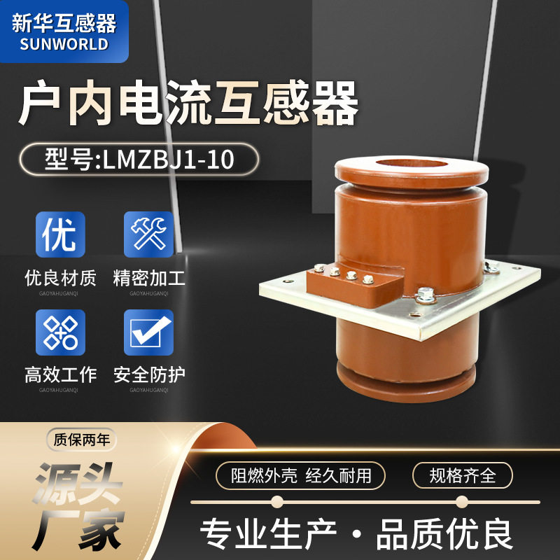 批发互感器阻燃外壳接地螺栓抗高温防老化LMZBJ1-10户电流互感器