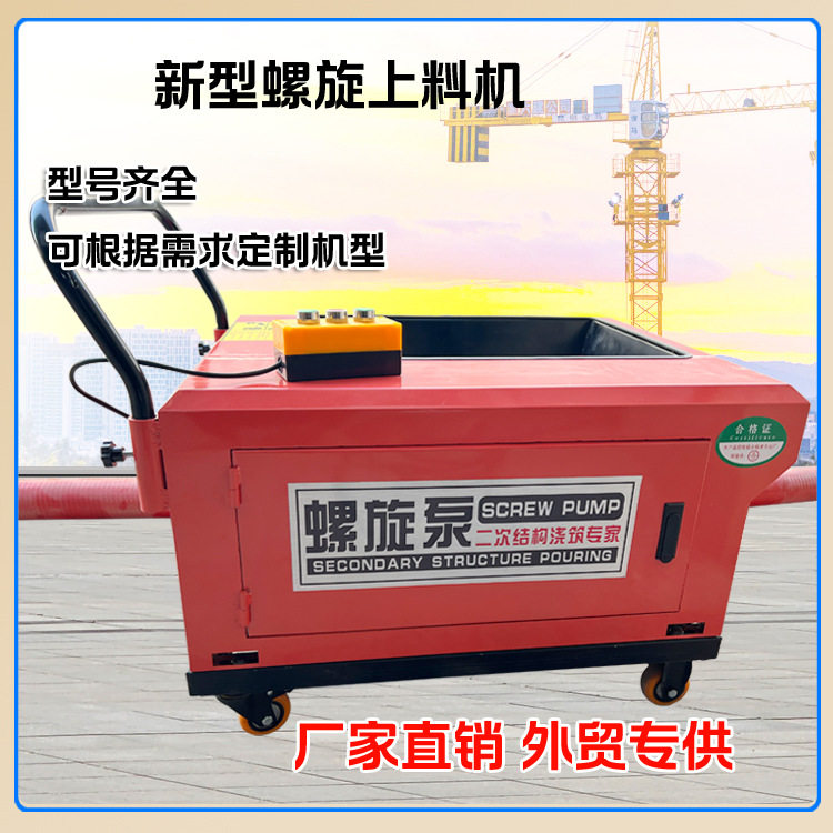小型螺旋二次结构砼输送泵