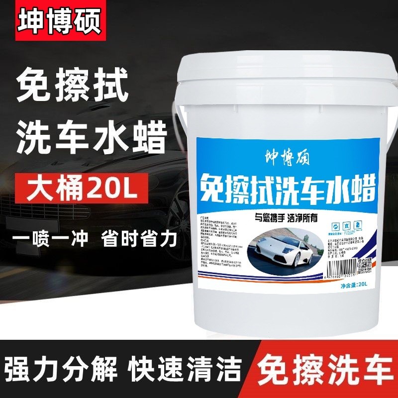 免擦拭洗车液商用免擦拭无划痕洗车液水腊免擦洗S车液母料原液泡