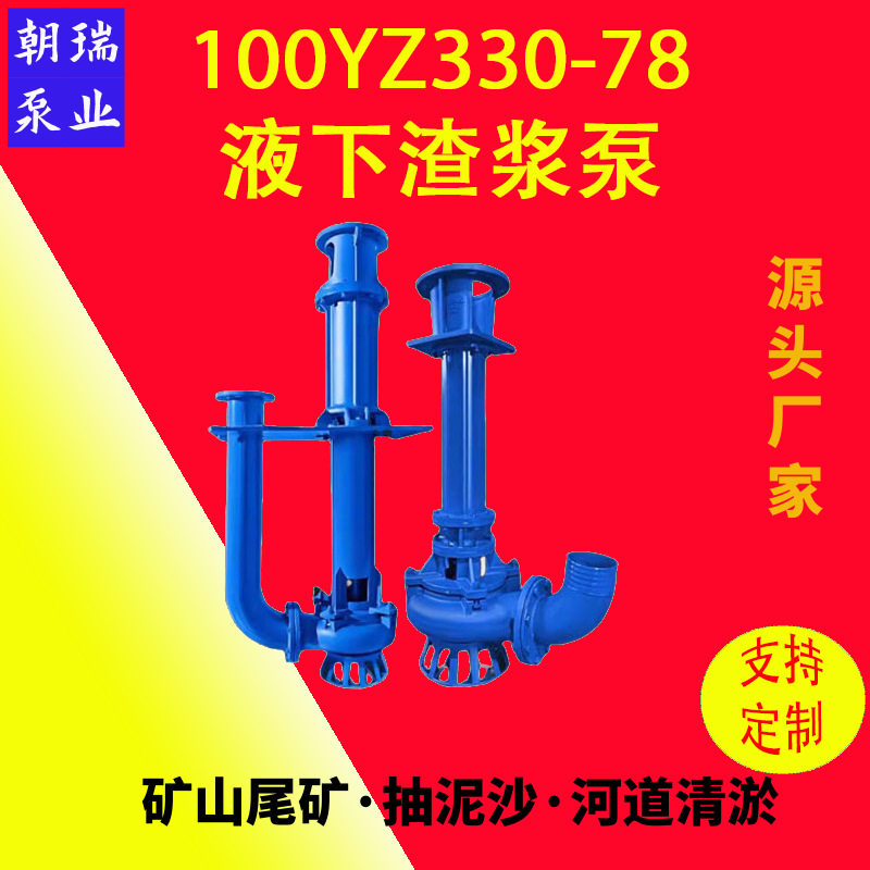100YZ330-78-132 立式渣浆泵YZ液下渣浆泵加气混凝土泵泥沙煤矿用