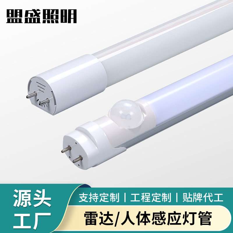 厂家直供灯管铝塑玻璃高亮感应t8一体化灯管日光灯雷达感应支架灯