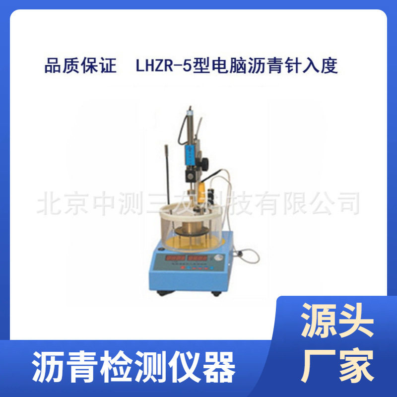 LHZR-5电脑控温沥青针入度仪