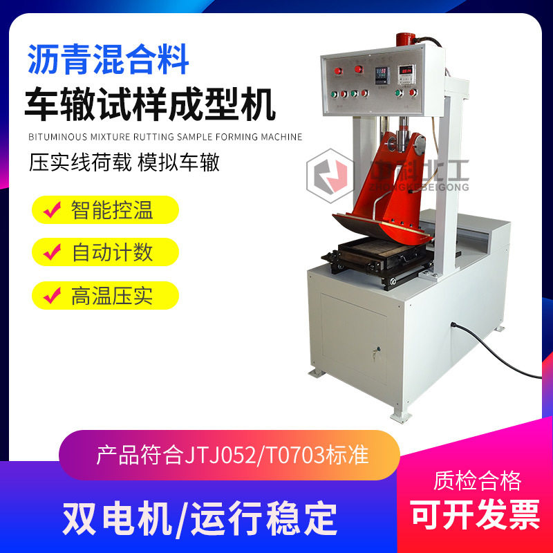 HYCX-1沥青混合料车辙成型机
