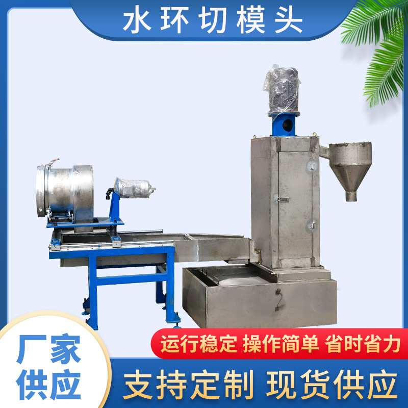 供应水环切粒模头塑料切粒机切造粒机塑料造粒机PE切粒模头