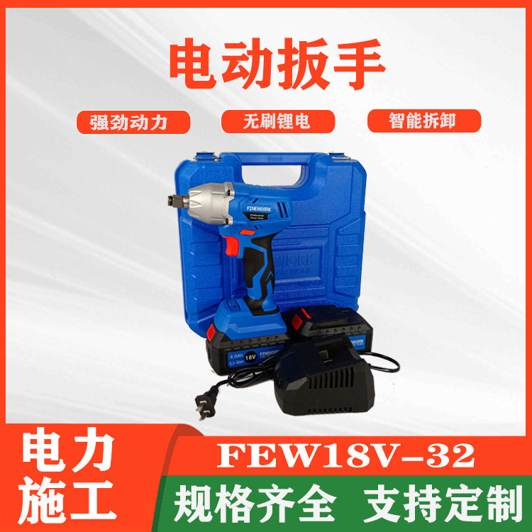 锂电冲击扳手FEW18V-32电动扳手可调型扭矩扳手拆装螺栓套筒扳手
