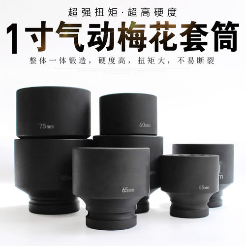 中琚1寸梅花套筒扳手风炮大套筒套头50 55 60 65mm