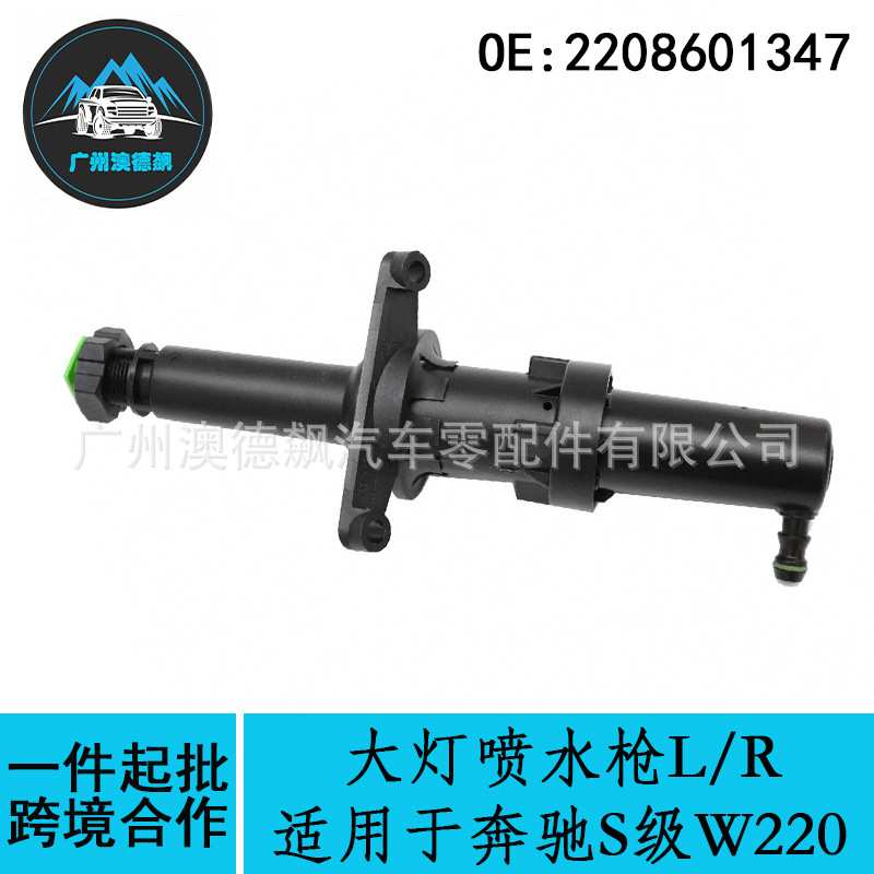 2208601347优选/适用MercadesBenz奔驰S级W220大灯喷水枪L/R