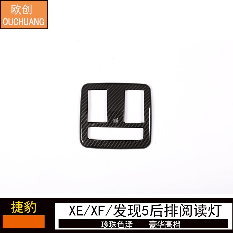 适用于捷豹XE XnF路虎发现内饰改装后排阅读灯框ABS 碳纤纹