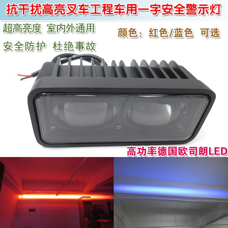 红光蓝光一字LED区域灯 抗干扰高E亮叉车工程车安全警示标示指示