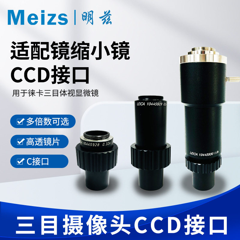 徕卡体视显微镜接口1X-C适配器0.5X 0.63X S9D工业显微镜用