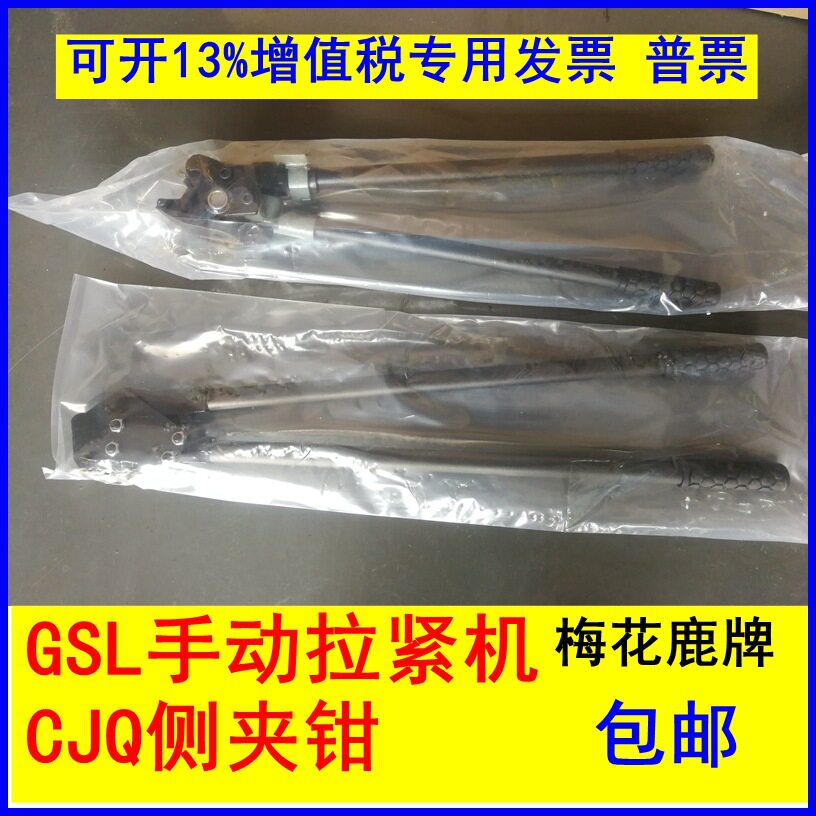 梅花鹿牌GSL手动拉紧机CJQ侧夹钳延边龙川包装机械有限公司制造