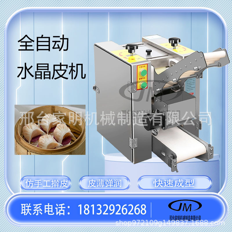 仿手工水晶虾饺皮机商用虾饺皇皮机全自动云吞皮擀皮机一机多用