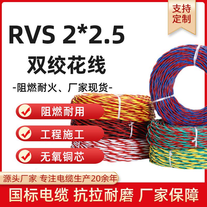 双绞线NH-RVS花线2芯家用软线 2*0.5 2*2.5平方防火X双绞铜芯电线