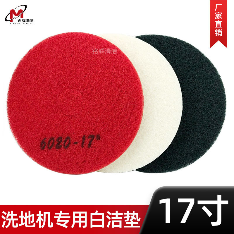 白云原厂百洁垫大理石抛光垫打蜡片起蜡片洗地机清洁垫白红黑17寸