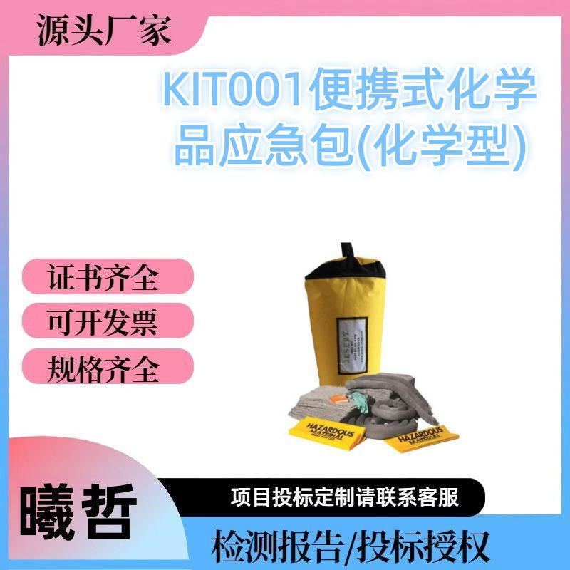 KIT001便携式化学品应急包(化学型)防污应急包防泄漏补充套装