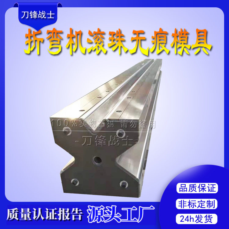 折弯机无痕滚珠模具 无痕钣金折弯数控同芯无痕折弯模 多V下刀模