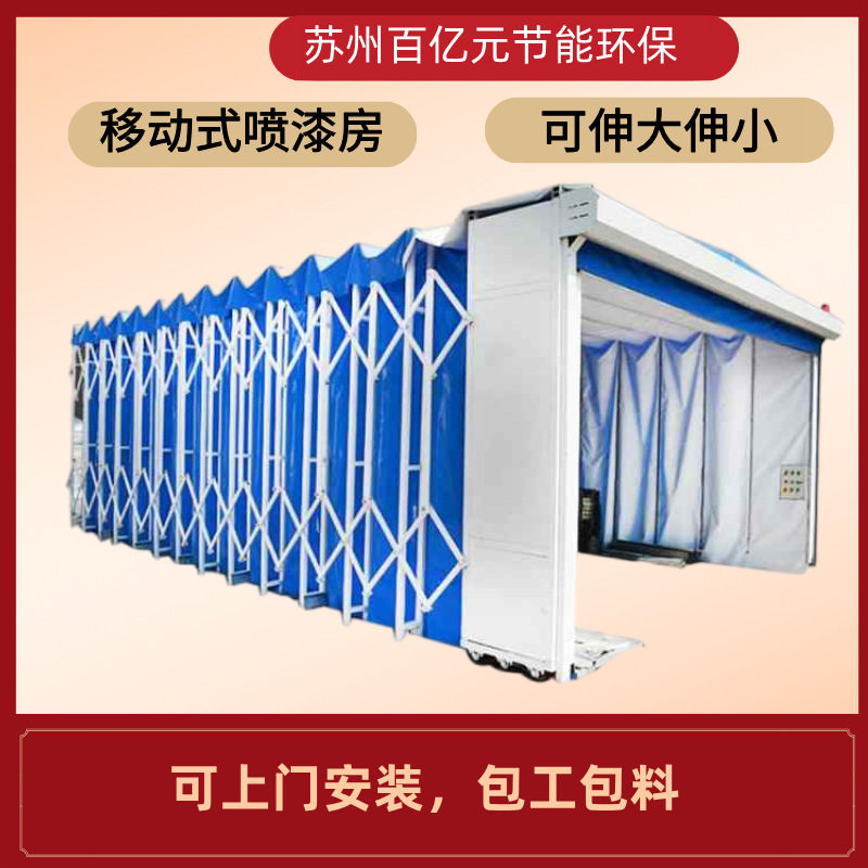 大型喷漆房油漆厂家供应移动伸缩电动折叠导轨式自动式