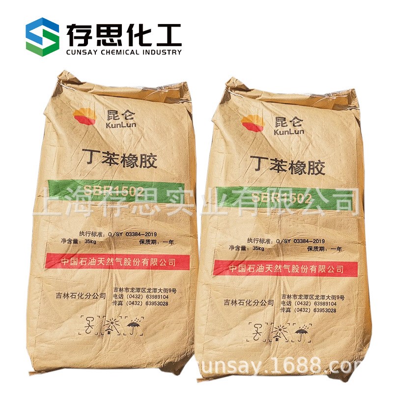 吉化 齐鲁 抚顺丁苯橡胶SBR1502,SNBR1712,合成橡胶