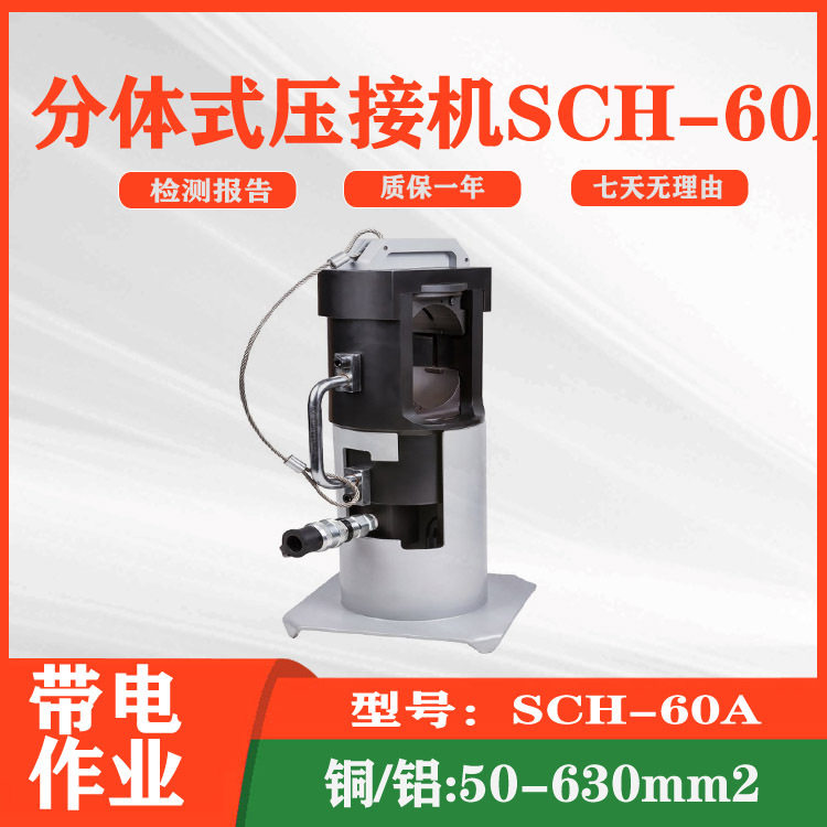 电缆施工检修线缆分体式压接机SCH-60A电力五金工具压接钳机