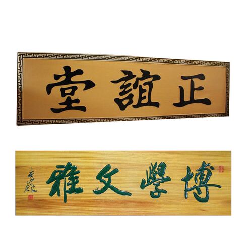 木雕实木牌匾 宗祠广告牌木z质对联门牌景区字匾木板雕刻字