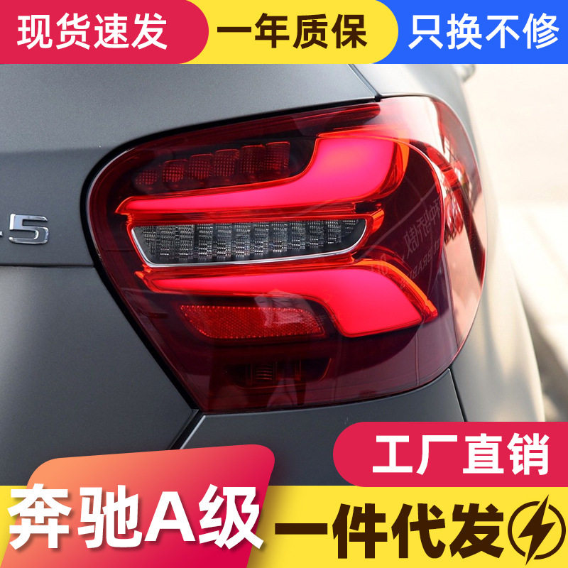适用于13-18款奔驰A级W176尾灯总成A180改装高配LED行车灯转向灯