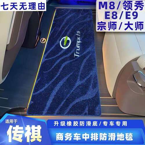 适用广汽传祺m8中排地毯E8E9m6pro传奇gm8二三排改装商务车毛毯