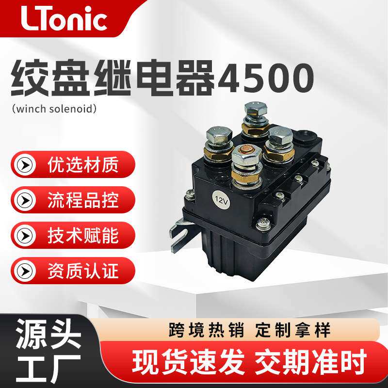 12V 600A电动绞盘继电器4500适配XPV/XRS系列绞盘船用锚机继电器