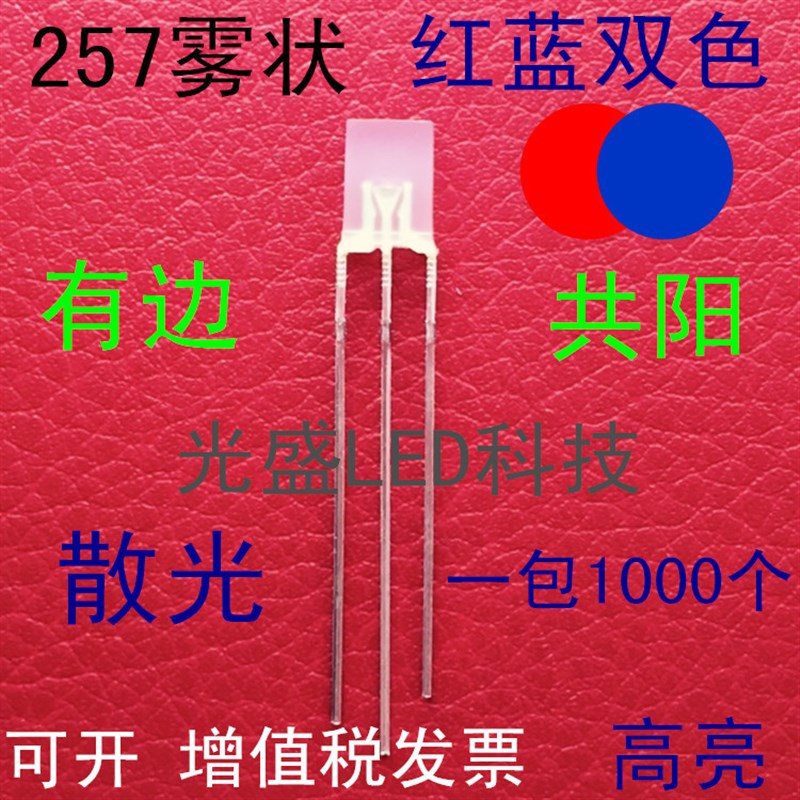 方形雾状257红蓝双色共阳tLED发光二极管2*5*7红蓝双色高亮雾面