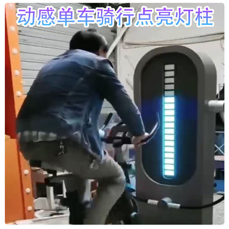 动感单车骑行点亮灯柱互动游戏企业暖场活动道具科技馆学校科普展