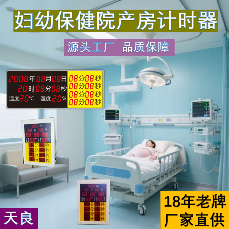 天良防干扰产房计时器精准计时