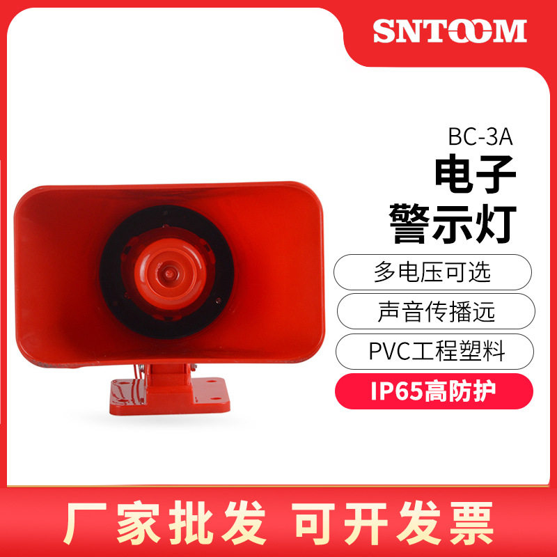 电子蜂鸣器BC-3A工业船用报警喇叭天车电子报警器KBJ-11电笛喇叭