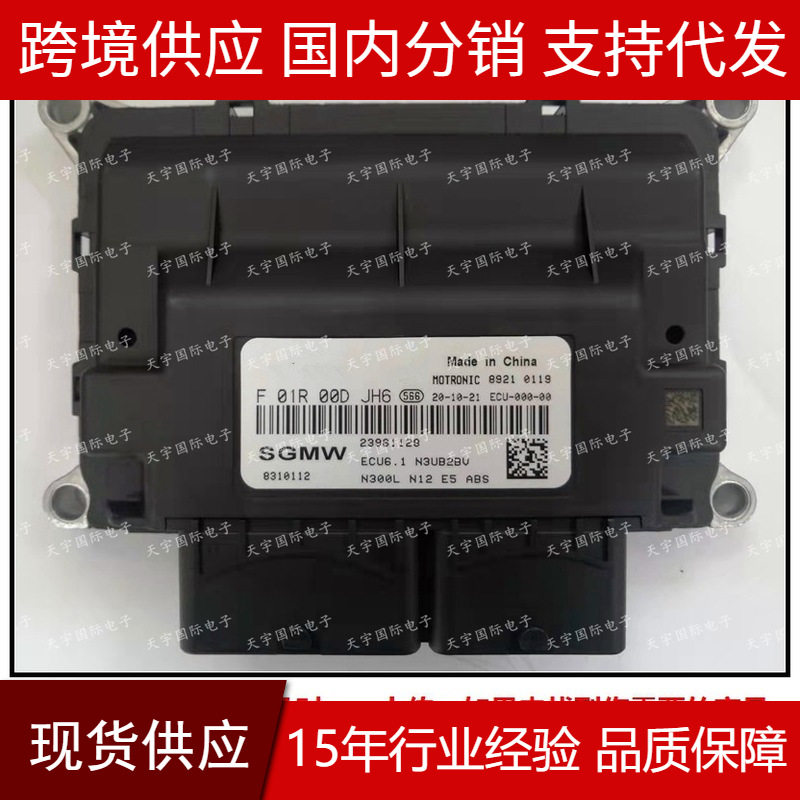 适用于F01R00DJH623961128ECU6.1/F01RB0DJH6五菱发动机电脑ECU