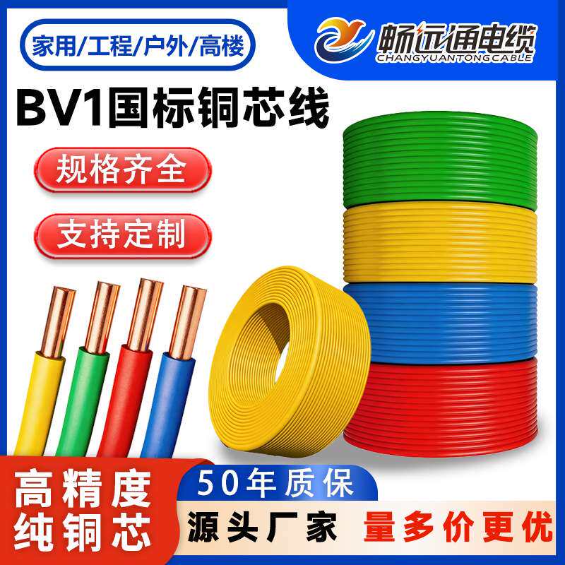畅远通电线电缆 BV1平方单芯铜线家装家用布电线 国标单股电源线