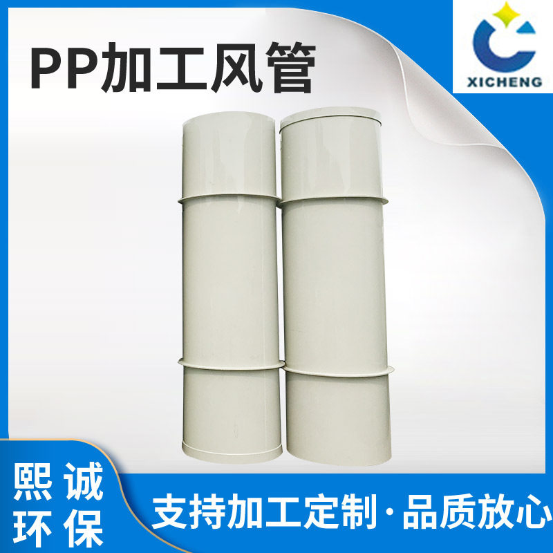 PP加工风管通风管道废气通风排风管道 耐酸碱塑料加工成型PP圆管